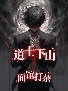 道士下山下句是什么