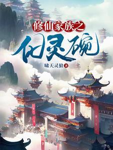 修仙家族之化灵碗 最新章节 无弹窗