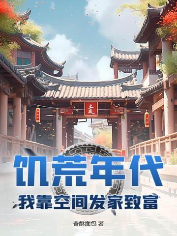 饥荒有空间带领全家致富