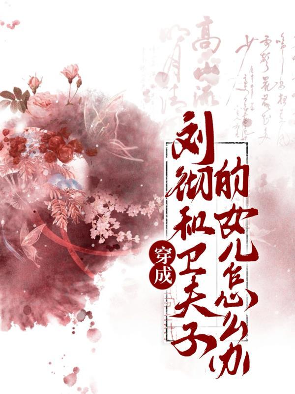 刘彻卫子夫虐文