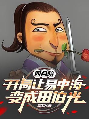 四合院开局就结婚