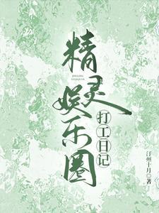 精灵娱乐圈打工日记TXT