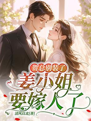 姜小姐要嫁人了无弹窗