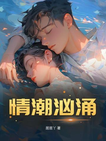 情潮汹涌处