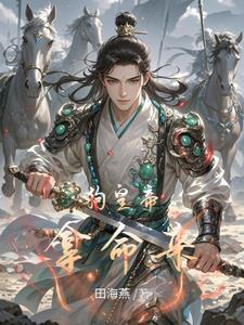 开局征服高傲公主