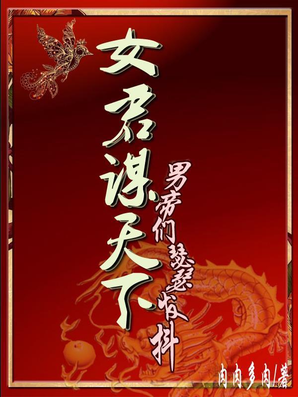 女君谋 作者酒家大公子