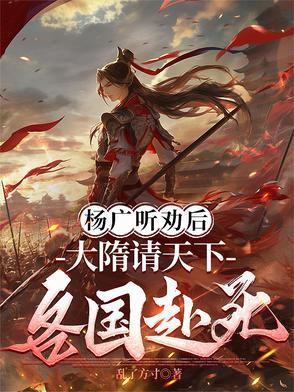 大隋请天下各国赴死杨安见王姝