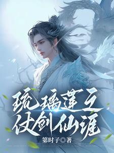 琉璃莲之仗剑仙涯全集TxT