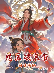 鬼医萌宝娘亲免费阅读
