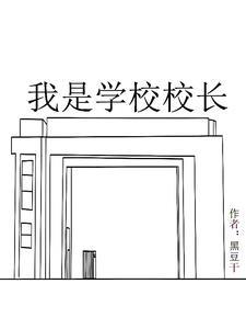 我是学校校长作文