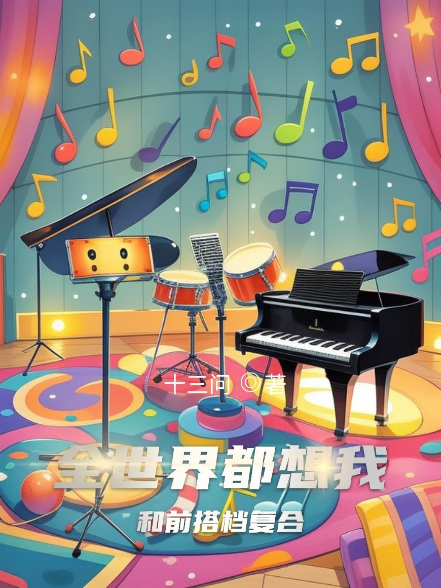 全世界都想和我谈恋爱