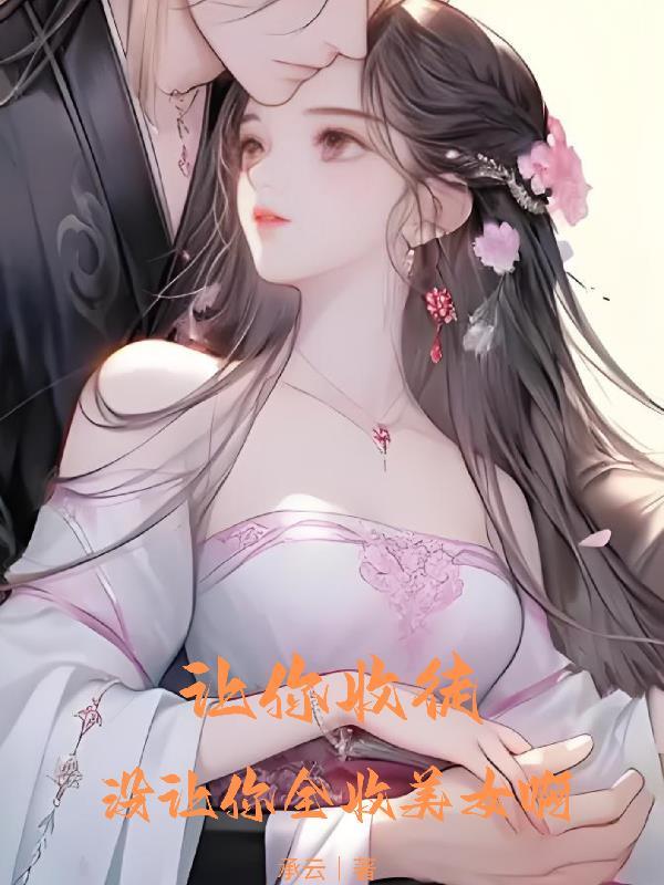 想让别人收我为徒应该怎么说