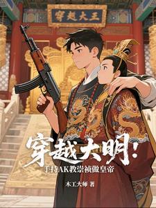 穿越大明当崇祯 在线阅读