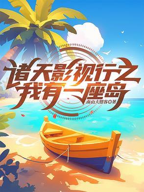 我有一座诸天城永久免费