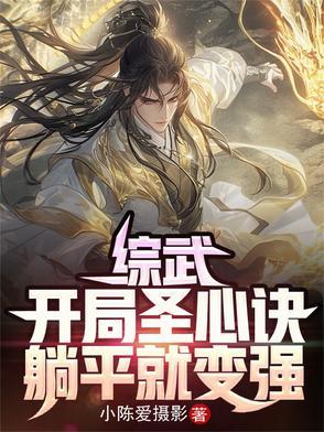 躺平就变强 列表