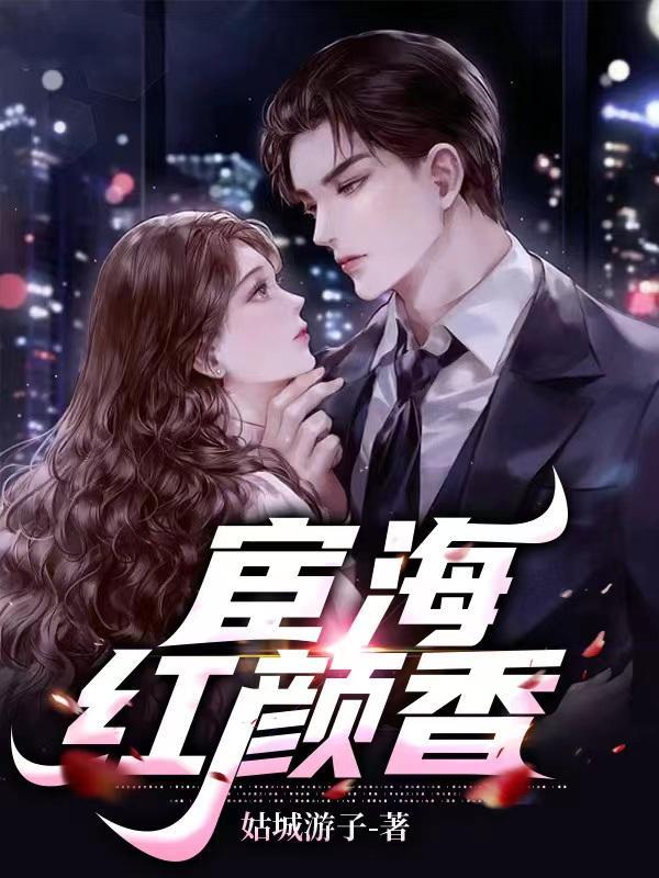 宦海红颜香何强1812