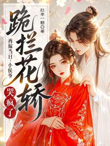 再嫁侯门免费阅读禾举