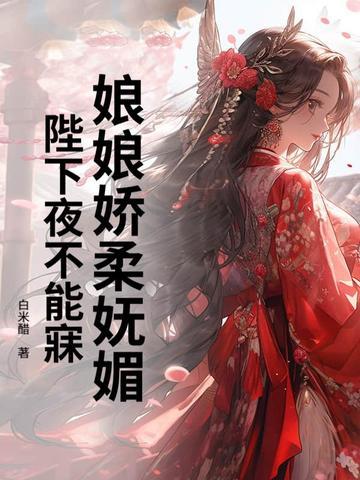 娘娘陛下的醋坛又翻了全文免费阅读