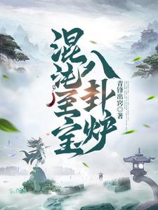 混沌至宝八卦炉百度百科