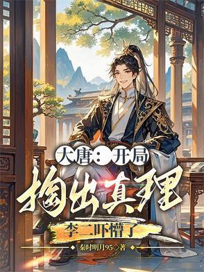 大唐开局抓了李二