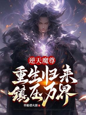 逆天魔后