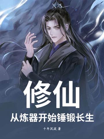 从练气开始的修真