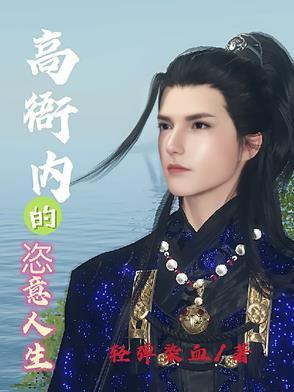 高衙内的恣意人生未删减版