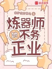 炼器师她不务正业笔趣阁无错版
