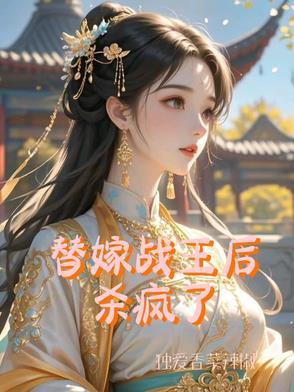 替嫁医妃战王请接招全文免费阅读