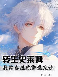 转生的我成为史莱姆