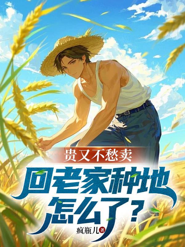 回老家种什么农产品赚钱