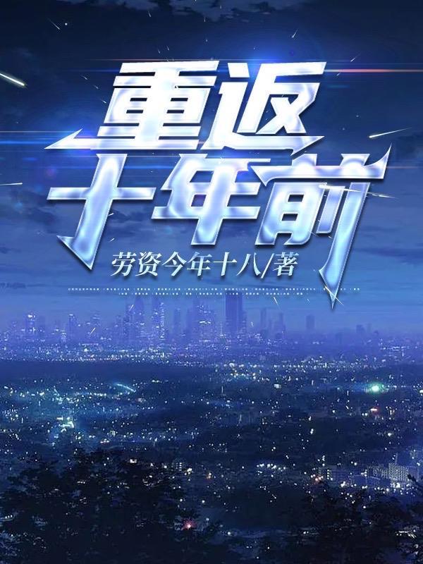 重返十年前在继妹堕落前