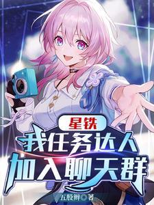 星铁我任务达人加入聊天群免费阅读