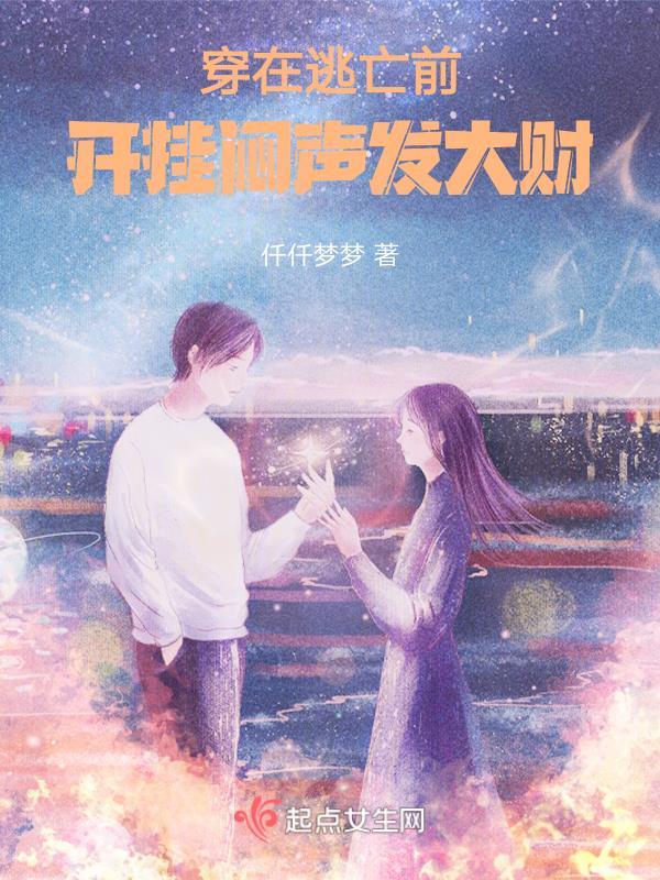 开挂闷声发大财 仟仟梦梦