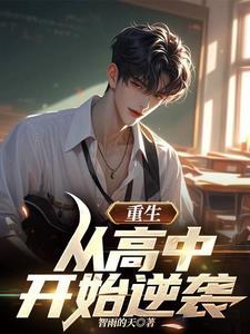 重生从高中开始的