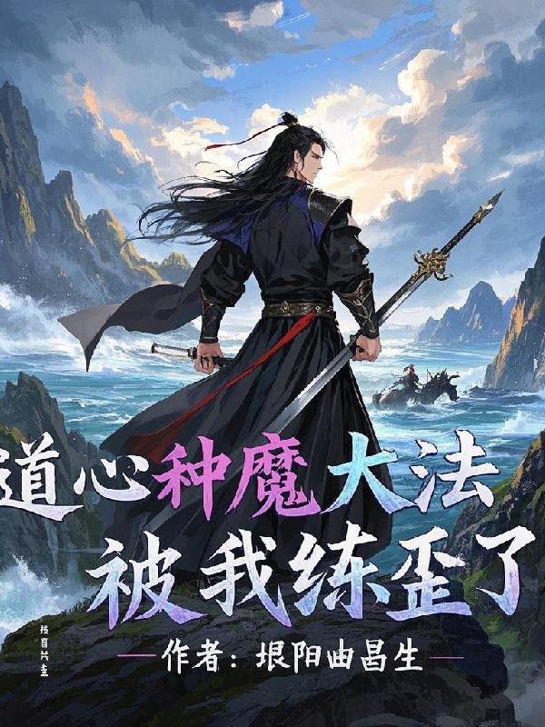 道心种魔百度百科
