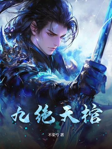 九棺葬天全文免费阅读