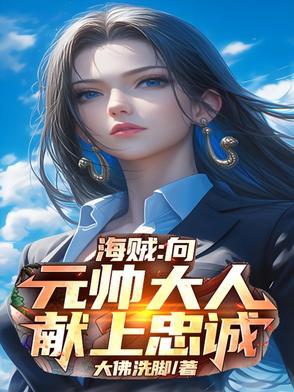 海贼向元帅大人献上忠诚最新章节更新内容介绍图片