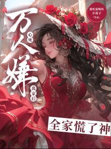 万人嫌少爷真的重生了