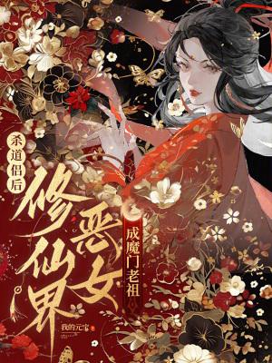 修仙界恶女成魔门老祖最新章节-夜笔趣阁