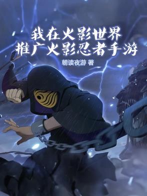 我在火影世界搅基