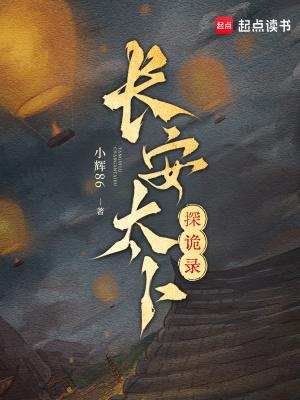 长安诡事百度百科