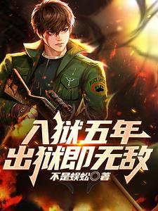 入狱五年出狱即无敌不是蜈蚣