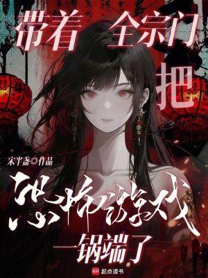 带领全宗门致富橙光