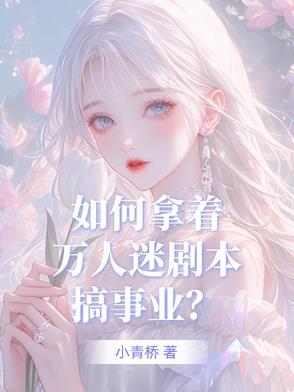 万人迷剧本称霸恐怖游戏