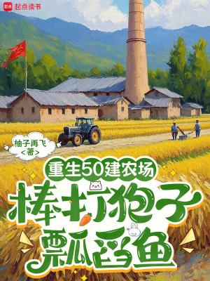 重生50年代生存录全文免费阅读
