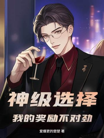 神级奖励系统无限领笔趣阁