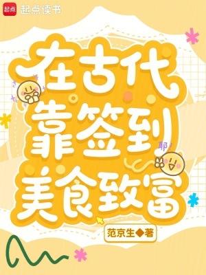穿越到古代靠美食发家致富的