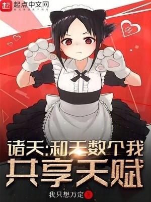 诸天和无数个我共享天赋百度百科网站