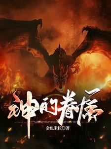 神的眷属金色米粒百度百科